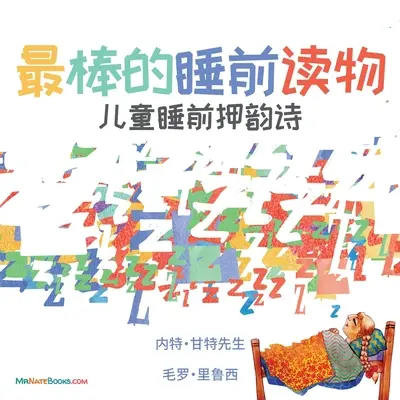 Das beste Gute-Nacht-Buch (Chinesisch): Ein Reim für die Schlafenszeit von Kindern - The Best Bedtime Book (Chinese): A rhyme for children's bedtime