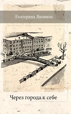 Cherez Goroda k Sebe (Russische Ausgabe) - Cherez Goroda k Sebe (Russian Edition)
