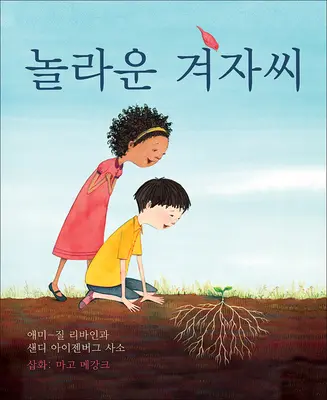 Die wunderbare Senfsaat (koreanische Ausgabe) - The Marvelous Mustard Seed (Korean Edition)