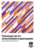 Handbuch der Tests und Kriterien (Russische Ausgabe) - Manual of Tests and Criteria (Russian Edition)