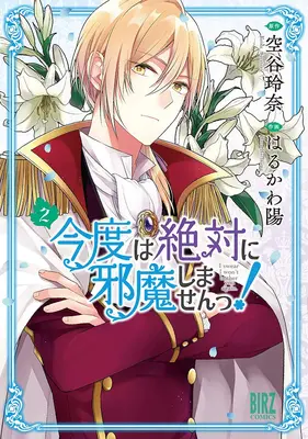 Ich schwöre, ich werde dich nicht mehr belästigen! (Manga) Bd. 2 - I Swear I Won't Bother You Again! (Manga) Vol. 2