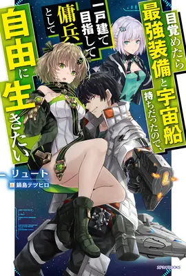 Wiedergeboren als Weltraumsöldner: Ich wachte auf und steuerte das stärkste Raumschiff! (Light Novel) Bd. 1 - Reborn as a Space Mercenary: I Woke Up Piloting the Strongest Starship! (Light Novel) Vol. 1