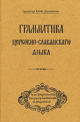 Grammatik der kirchenslawischen Sprache: Russischsprachige Ausgabe ((gamanovich) Erzbischof Alypy) - Grammar of the Church Slavonic Language: Russian-Language Edition ((gamanovich) Archbishop Alypy)