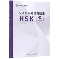 Offizielle HSK-Prüfungsunterlagen - Stufe 6 Ausgabe 2018 (Konfuzius-Institut Hauptsitz (Hanban)) - Official Examination Papers of HSK - Level 6  2018 Edition (Confucius Institute Headquarters (Hanban))