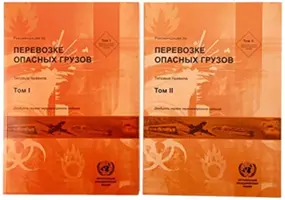 Empfehlungen für die Beförderung gefährlicher Güter, Bände I und II - Recommendations on the Transport of Dangerous Goods, Volumes I & II