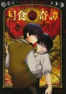 Total Eclipse of the Eternal Heart