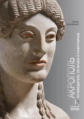 Akropolis (Russischsprachige Ausgabe): Besichtigung des Museums und der Denkmäler - Acropolis (Russian Language Edition): Visiting Its Museum and Its Monuments