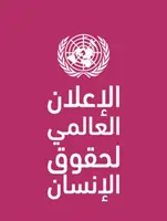 Allgemeine Erklärung der Menschenrechte (in arabischer Sprache) - Universal Declaration of Human Rights (Arabic language)