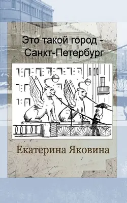 Eto takoy gorod - Sankt Petersburg (Russische Ausgabe) - Eto takoy gorod - Sankt Petersburg (Russian Edition)