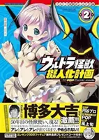 Ultra Kaiju Vermenschlichungsprojekt Feat.Pop Comic Code Vol. 2 - Ultra Kaiju Humanization Project Feat.Pop Comic Code Vol. 2