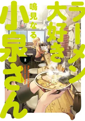 Frau Koizumi liebt Ramen-Nudeln Band 2 - Ms. Koizumi Loves Ramen Noodles Volume 2