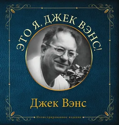 Eto ya, Djek Vens: Das bin ich, Jack Vance (auf Russisch) - Eto ya, Djek Vens: This Is Me, Jack Vance (in Russian)