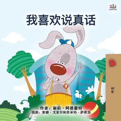 I Love to Tell the Truth (Chinesisches Buch für Kinder - Mandarin Vereinfacht) - I Love to Tell the Truth (Chinese Book for Kids - Mandarin Simplified)