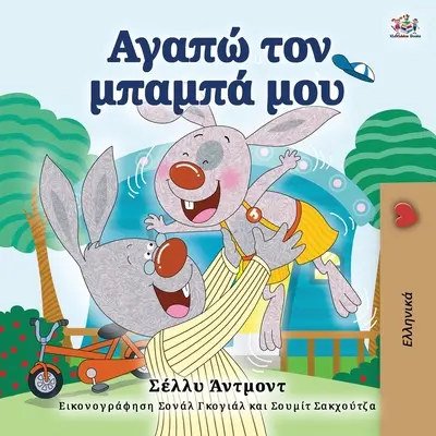 I Love My Dad (Griechisches Buch für Kinder) - I Love My Dad (Greek Book for Kids)