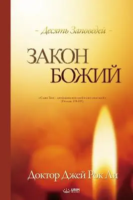 Закон Божий: Das Gesetz Gottes (Russisch) - Закон Божий: The Law of God (Russian)