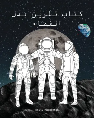Das Raumanzug-Malbuch (Arabisch) - كتاب تلوين بدل الف - The Spacesuit Coloring Book (Arabic) - كتاب تلوين بدل الف