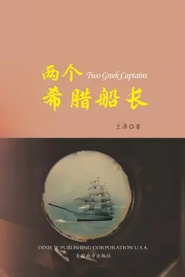 两个希腊船长 （Zwei griechische Kapitäne, Chinesische Ausgabe） - 两个希腊船长 （Two Greek Captains, Chinese Edition）