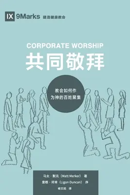 Gemeinsame Anbetung (共同敬拜) (Chinesisch): Wie die Kirche sich als Gottes Volk versammelt (教会如何作ߒ - Corporate Worship (共同敬拜) (Chinese): How the Church Gathers As God's People (教会如何作ߒ