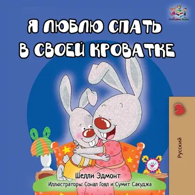 Ich liebe es, in meinem eigenen Bett zu schlafen - Russische Ausgabe - I Love to Sleep in My Own Bed - Russian Edition