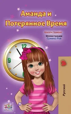 Amanda und die verlorene Zeit (Russisches Kinderbuch) - Amanda and the Lost Time (Russian Children's Book)