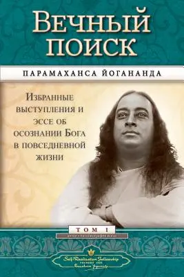 Вечный поиск (Gemeinschaft der Selbstverwirklichung - MEQ Russisch) - Вечный поиск (Self Realization Fellowship - MEQ Russian)