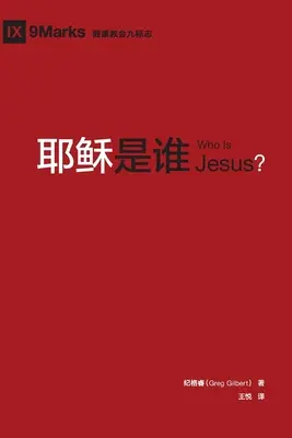 耶稣是谁 (Wer ist Jesus?) (Chinesisch) - 耶稣是谁 (Who is Jesus?) (Chinese)