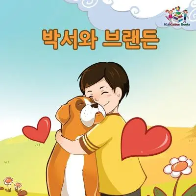Boxer und Brandon: Koreanischsprachiges Kinderbuch - Boxer and Brandon: Korean Language Children's Book