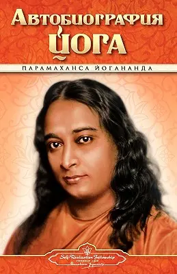 Autobiographie - Russisch - Self Realization Fellowship Pub - Autobiography - Russian - Self Realization Fellowship Pub
