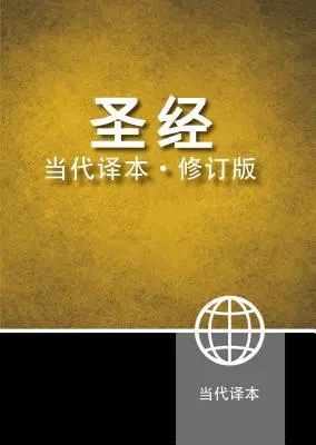 Chinesische Gegenwartsbibel-FL - Chinese Contemporary Bible-FL