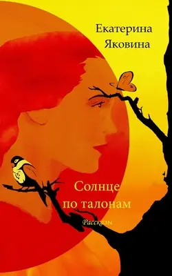 Solntse po talonam (Russische Ausgabe) - Solntse po talonam (Russian Edition)