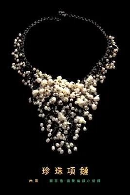 Eine Perlenkette: traditionelle chinesische Übersetzung - A Pearl Necklace: traditional Chinese translation