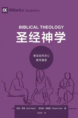 圣经神学 (Biblische Theologie) (Chinesisch): Wie die Kirche treu das Evangelium lehrt - 圣经神学 (Biblical Theology) (Chinese): How the Church Faithfully Teaches the Gospel