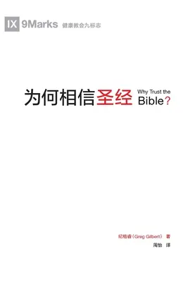 为何相信圣经 (Warum der Bibel vertrauen?) (Chinesisch) - 为何相信圣经 (Why Trust the Bible?) (Chinese)