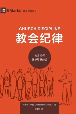 教会纪律 (Kirchenordnung) (Chinesisch): Wie die Kirche den Namen Jesu beschützt - 教会纪律 (Church Discipline) (Chinese): How the Church Protects the Name of Jesus