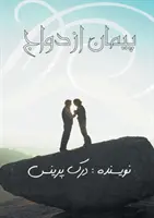 Der Ehebund - FARSI - The Marriage Covenant - FARSI