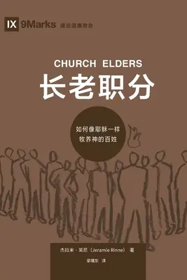 长老职分 (Kirchenälteste) (Chinesisch): Wie man das Volk Gottes wie Jesus hütet - 长老职分 (Church Elders) (Chinese): How to Shepherd God's People Like Jesus