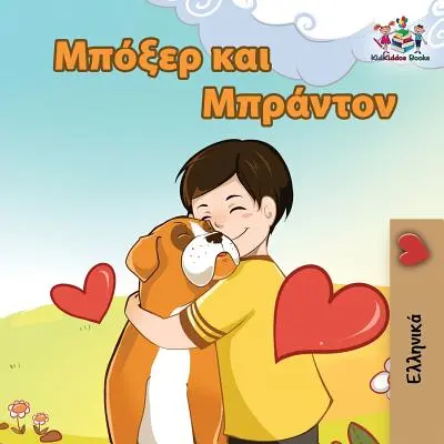 Boxer und Brandon: Griechischsprachiges Kinderbuch - Boxer and Brandon: Greek language children's book