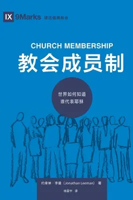 教会成员制 (Kirchenmitgliedschaft) (Chinesisch): Wie die Welt erfährt, wer Jesus repräsentiert - 教会成员制 (Church Membership) (Chinese): How the World Knows Who Represents Jesus