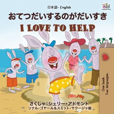 Ich liebe es zu helfen (Japanisch Englisch Zweisprachiges Buch für Kinder): Englisch Japanisch Zweisprachige Ausgabe - I Love to Help (Japanese English Bilingual Book for Kids): English Japanese Bilingual Edition