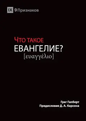 ЧТО ТАКОЕ ЕВАНГЕЛИЕ? (Was ist das Evangelium?) (Russ - ЧТО ТАКОЕ ЕВАНГЕЛИЕ? (What is the Gospel?) (Russ