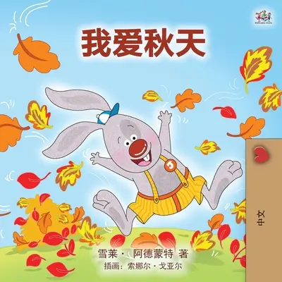 Ich liebe den Herbst (Mandarin Kinderbuch - Chinesisch Vereinfacht) - I Love Autumn (Mandarin children's book - Chinese Simplified)