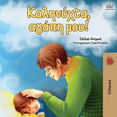 Gute Nacht, mein Schatz! (Griechische Ausgabe) - Goodnight, My Love! (Greek edition)