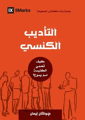 Kirchliche Disziplinierung (Arabisch): Wie die Kirche den Namen Jesu beschützt - Church Discipline (Arabic): How the Church Protects the Name of Jesus