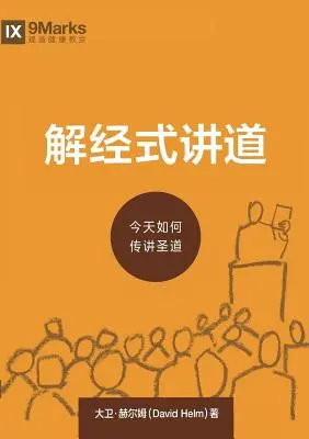 解经式讲道 (Expositionelles Predigen) (Chinesisch): Wie wir heute Gottes Wort sprechen - 解经式讲道 (Expositional Preaching) (Chinese): How We Speak God's Word Today