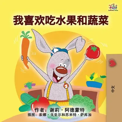Ich liebe es, Obst und Gemüse zu essen (Mandarin Kinderbuch - Chinesisch Vereinfacht) - I Love to Eat Fruits and Vegetables (Mandarin Children's Book - Chinese Simplified)