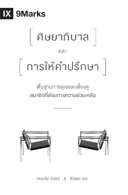 Der Pastor und die Seelsorge (Thai): Die Grundlagen der Seelsorge für Mitglieder in Not - The Pastor and Counseling (Thai): The Basics of Shepherding Members in Need