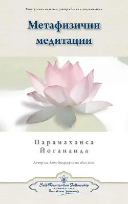 Metaphysische Meditationen (bulgarisch) - Metaphysical Meditations (Bulgarian)