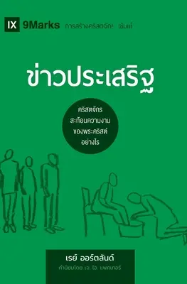 ข่าวประเสริฐ (Das Evangelium) (Thai): Wie die Kirche die Schönheit von Christus darstellt - ข่าวประเสริฐ (The Gospel) (Thai): How the Church Portrays the Beauty of Christ