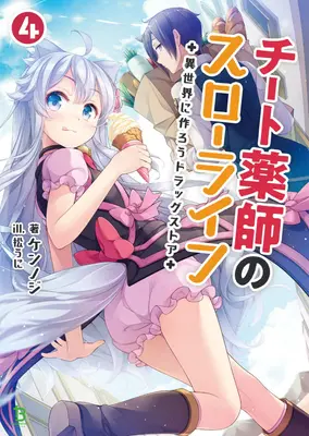 Drogerie in einer anderen Welt: Das langsame Leben eines betrügerischen Apothekers (Light Novel) Bd. 4 - Drugstore in Another World: The Slow Life of a Cheat Pharmacist (Light Novel) Vol. 4