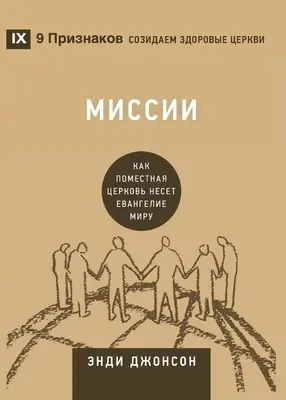 Миссии (Missionen) (Russisch): Wie die Ortskirche in die Welt geht - Миссии (Missions) (Russian): How the Local Church Goes Global